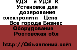 УДЭ-2 и УДЭ-2К Установка для дозирования электролита › Цена ­ 111 - Все города Бизнес » Оборудование   . Ростовская обл.